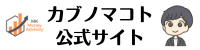 カブノマコト公式サイト　堅実な資産形成・株式投資を徹底サポート