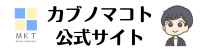 カブノマコト公式サイト　堅実な資産形成・株式投資を徹底サポート